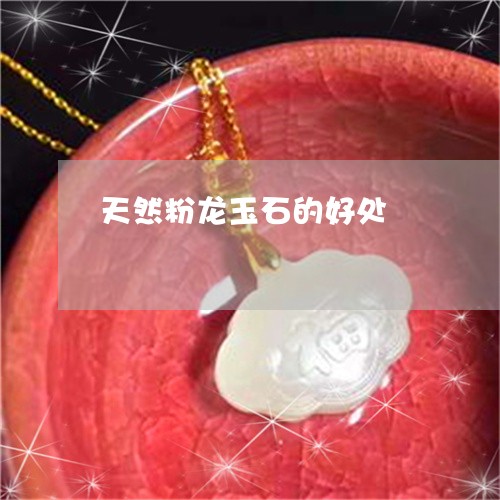 天然粉龙玉石的好处/2023121537280