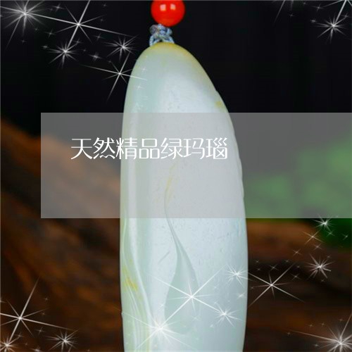 天然精品绿玛瑙/2023062414138