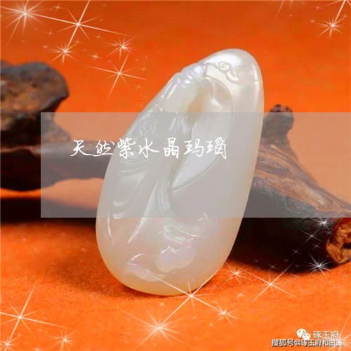 天然紫水晶玛瑙/2023062431592