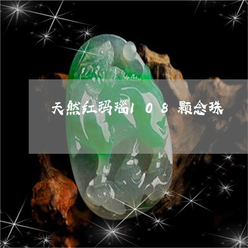 天然红玛瑙108颗念珠/2023052480684