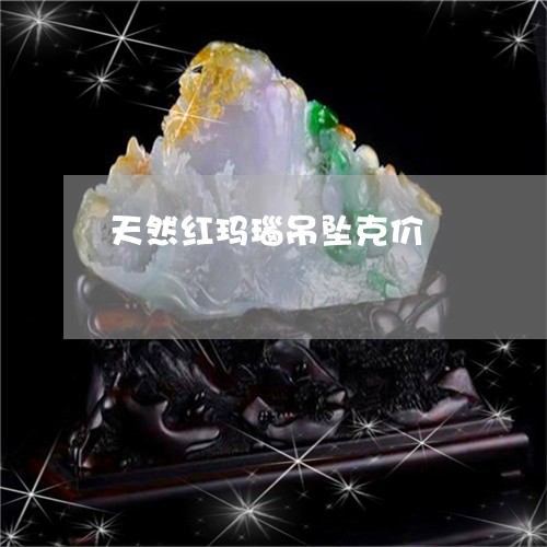 天然红玛瑙吊坠克价/2023120525957