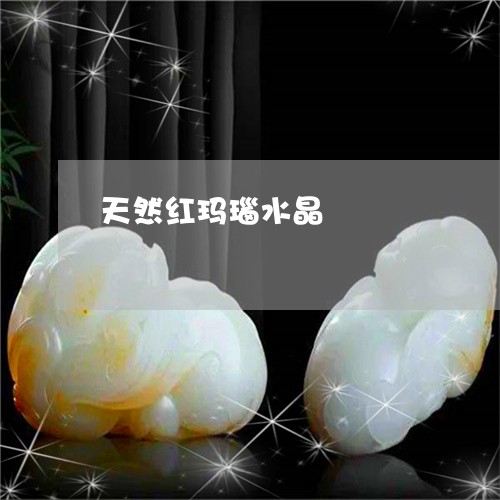 天然红玛瑙水晶/2023082657471