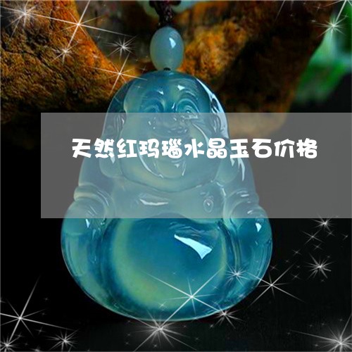 天然红玛瑙水晶玉石价格/2023052410582