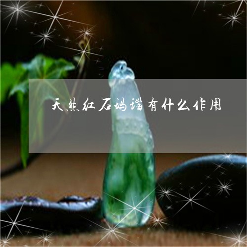 天然红石玛瑙有什么作用/2023110816170