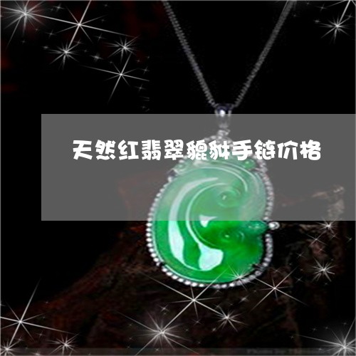 天然红翡翠貔貅手链价格/2023110885149