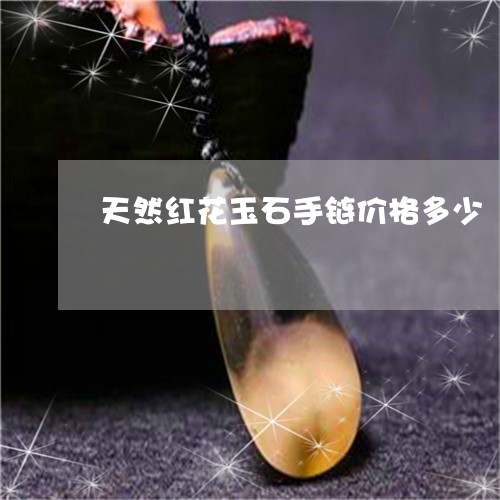 天然红花玉石手链价格多少/2023080264058