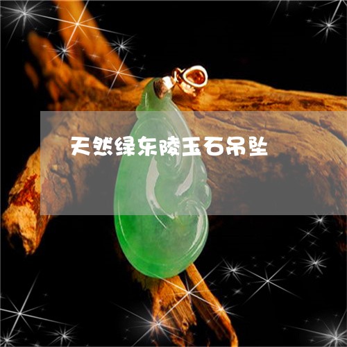 天然绿东陵玉石吊坠/2023032291694