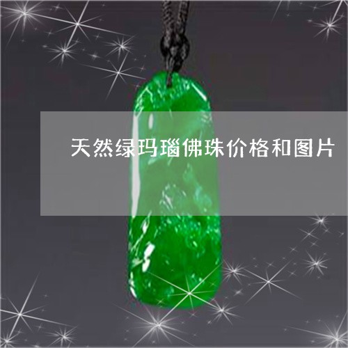 天然绿玛瑙佛珠价格和图片/2023080270813