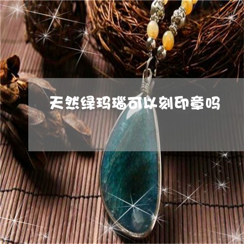 天然绿玛瑙可以刻印章吗/2023041797169