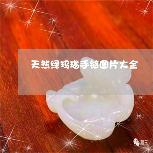 天然绿玛瑙手链图片大全/2023041721714