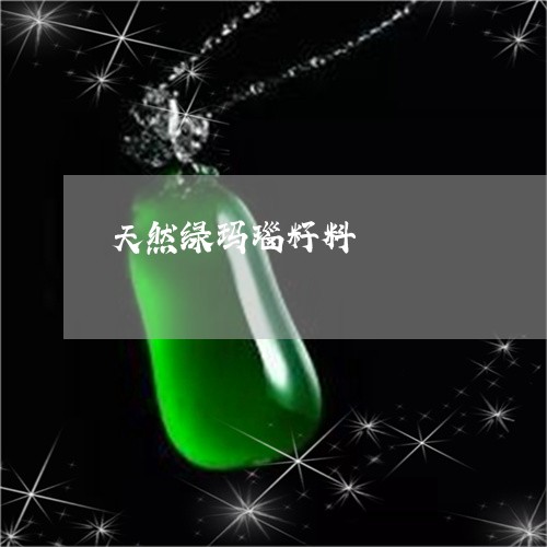 天然绿玛瑙籽料/2023062456168