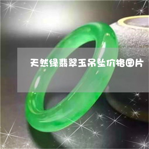 天然绿翡翠玉吊坠价格图片/2023092366059