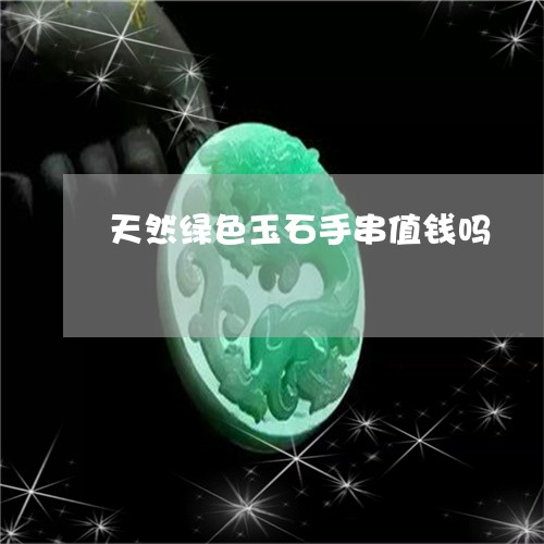 天然绿色玉石手串值钱吗/2023041787262