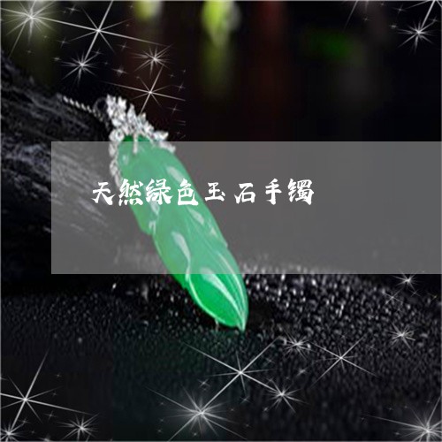 天然绿色玉石手镯/2023092498351