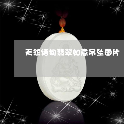 天然缅甸翡翠如意吊坠图片/2023092304047