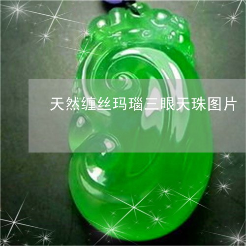 天然缠丝玛瑙三眼天珠图片/2023080240583