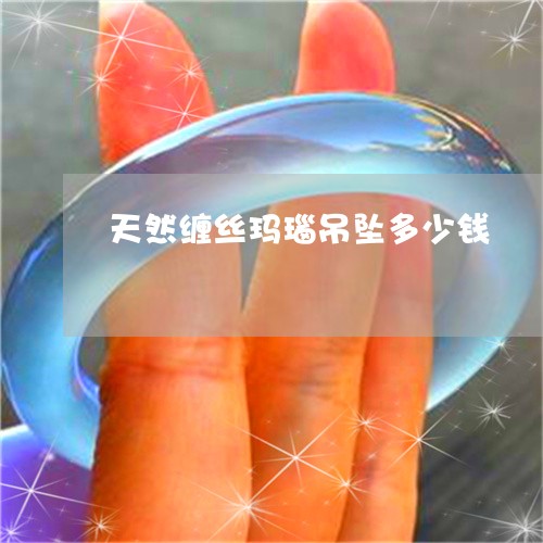 天然缠丝玛瑙吊坠多少钱/2023110848949