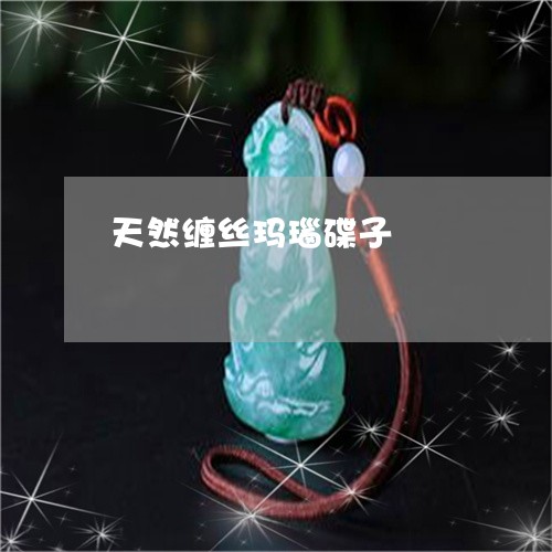 天然缠丝玛瑙碟子/2023122228371