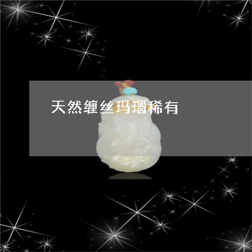 天然缠丝玛瑙稀有/2023122257047