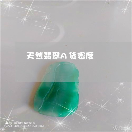 天然翡翠A货密度/2023122218249