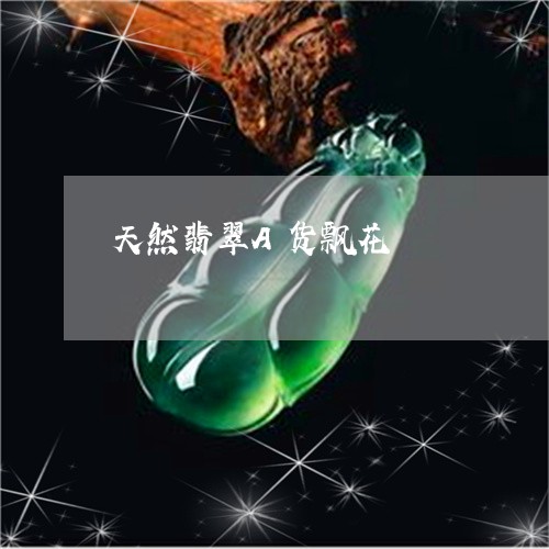 天然翡翠A货飘花/2023122271814