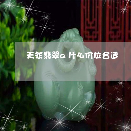 天然翡翠a什么价位合适/2023111629392