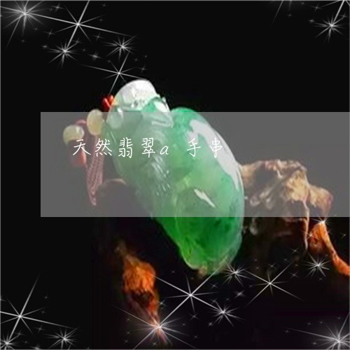 天然翡翠a手串/2023062439381