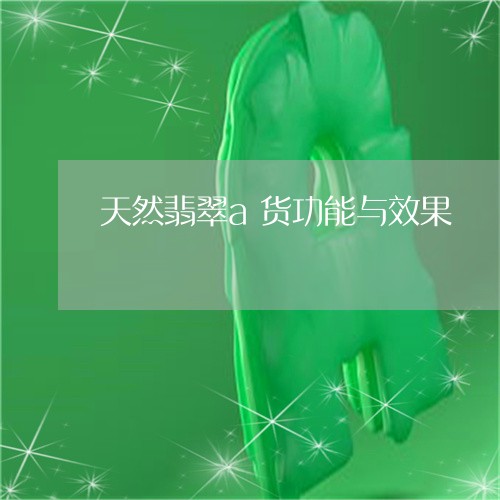 天然翡翠a货功能与效果/2023110800416