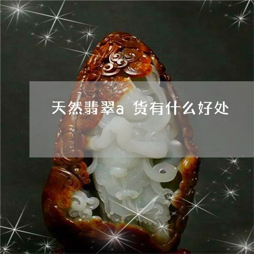 天然翡翠a货有什么好处/2023041610483