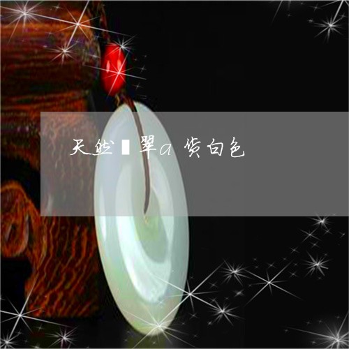 天然翡翠a货白色/2023092451804