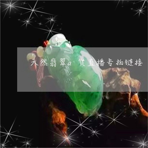 天然翡翠a货直播专拍链接/2023080237159