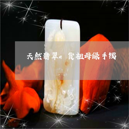 天然翡翠a货祖母绿手镯/2023052448374