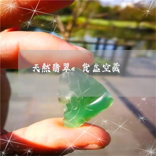 天然翡翠a货虚空藏/2023100706168