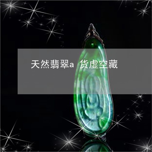 天然翡翠a货虚空藏/2023100733027