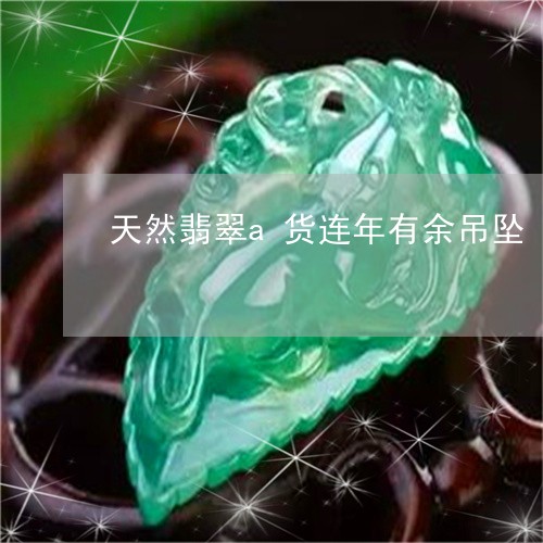 天然翡翠a货连年有余吊坠/2023080238240