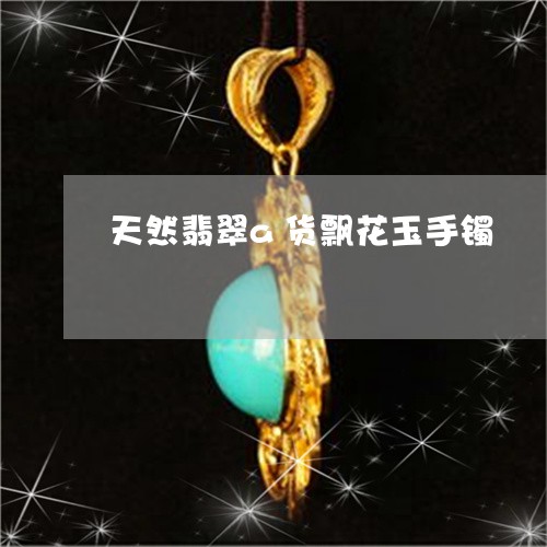 天然翡翠a货飘花玉手镯/2023110843847