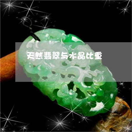 天然翡翠与水晶比重/2023032202827