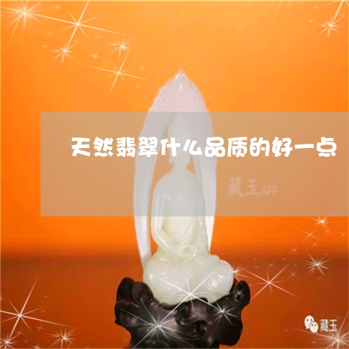 天然翡翠什么品质的好一点/2023092363039