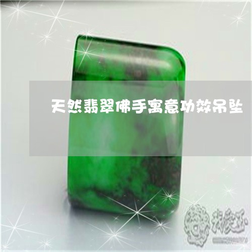 天然翡翠佛手寓意功效吊坠/2023092343716