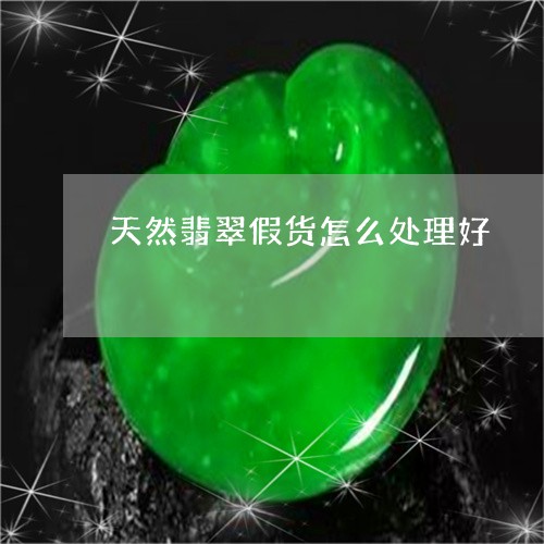 天然翡翠假货怎么处理好/2023110818380