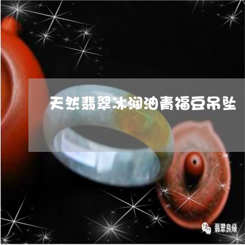 天然翡翠冰润油青福豆吊坠/2023080231937