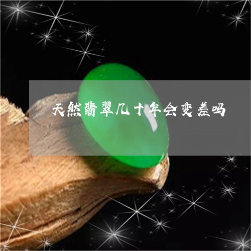 天然翡翠几十年会变差吗/2023052445057