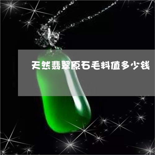 天然翡翠原石毛料值多少钱/2023080259361