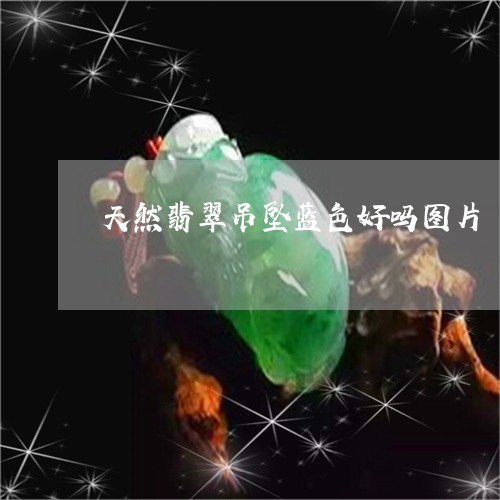 天然翡翠吊坠蓝色好吗图片/2023080295737