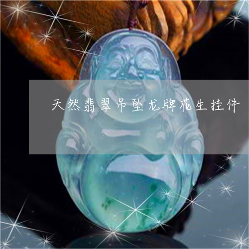 天然翡翠吊坠龙牌花生挂件/2023080212605