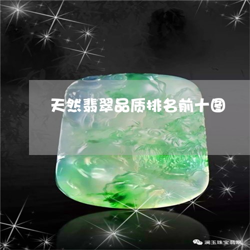 天然翡翠品质排名前十图/2023110811604