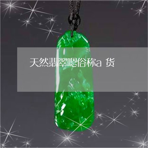 天然翡翠嗯俗称a货/2023120588483