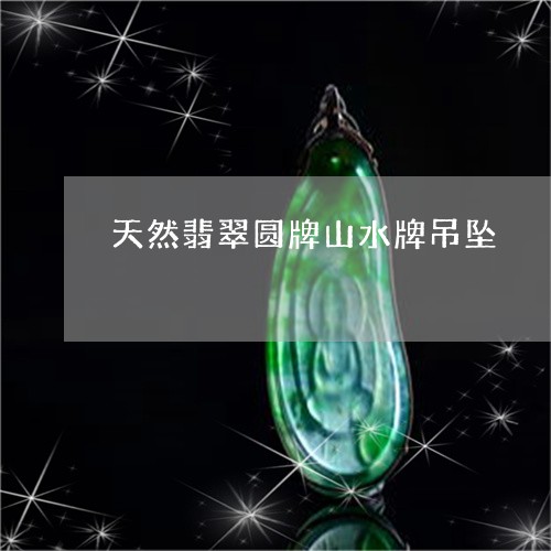 天然翡翠圆牌山水牌吊坠/2023111672716