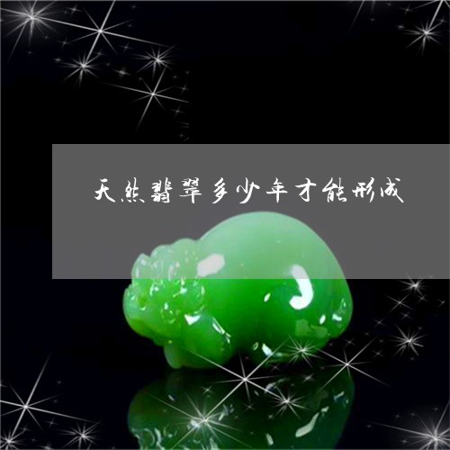 天然翡翠多少年才能形成/2023052471836