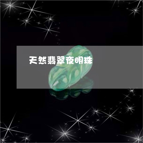 天然翡翠夜明珠/2023082662734